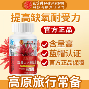 北京同仁堂内廷上用红景天人参胶囊西藏抗高反应缺氧提高耐受力