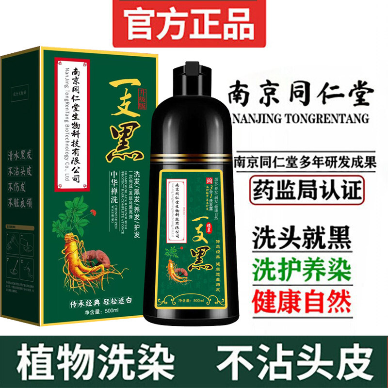 南京同仁堂泡泡染发剂植物纯品牌无刺激不沾头皮自己在家染一洗黑图片