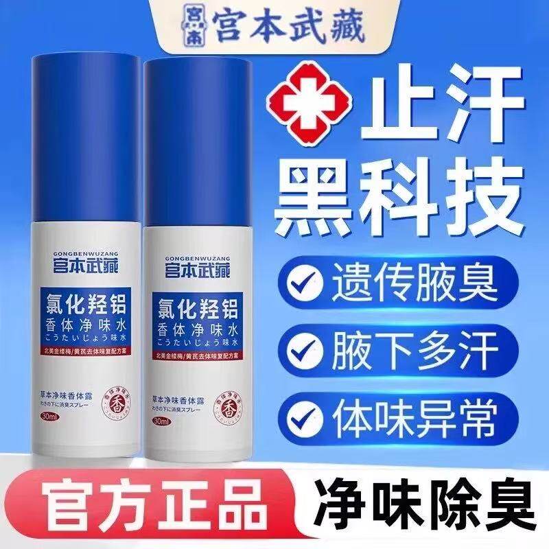 宫本武藏香体净氯化羟铝腋下除臭异味止汗露净味水官方官网店正品