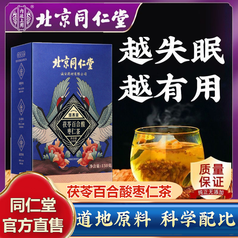 北京同仁堂茯苓百合酸枣仁茶正品