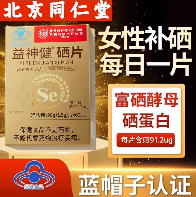 北京同仁堂硒片补硒酵母提高增强女性免疫力官方品牌店官网正品