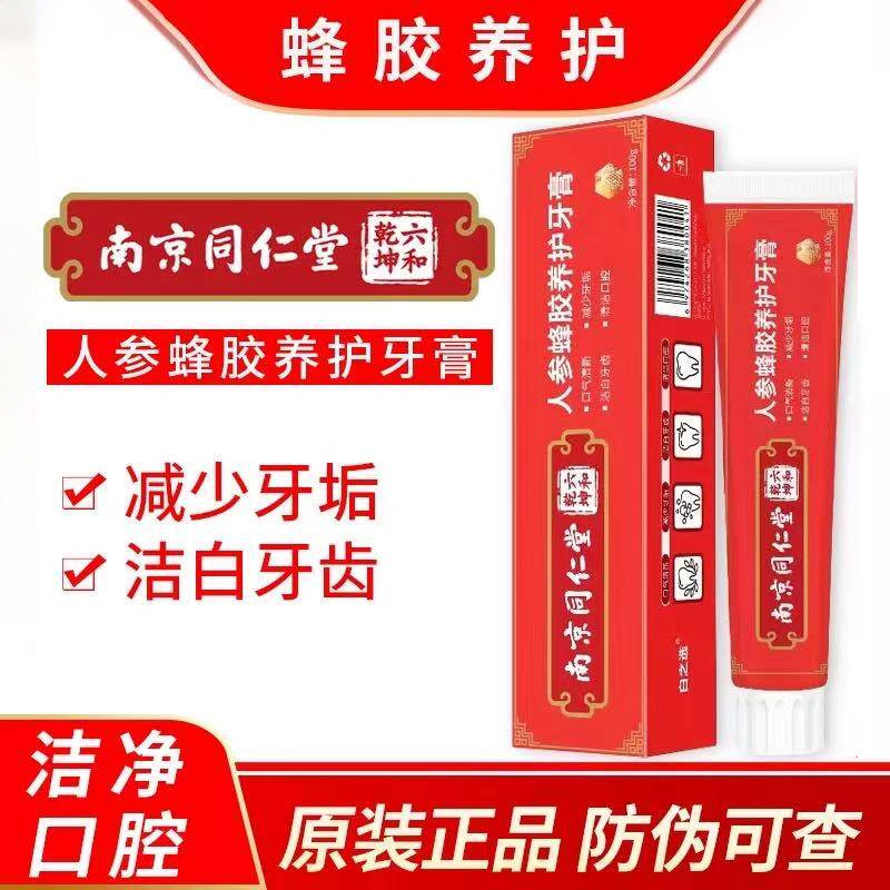 南京同仁堂人参蜂胶养护牙膏益生抑菌去牙黄牙结石护龈官网正品店