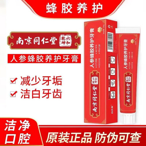 南京同仁堂人参蜂胶养护抑菌牙膏