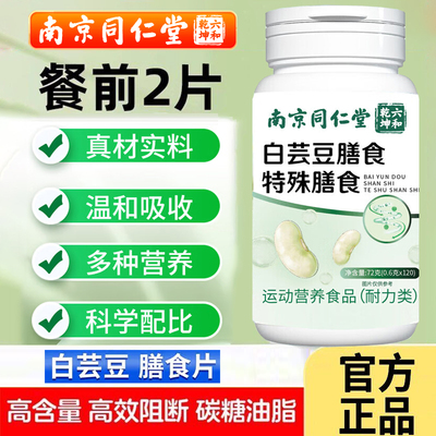 南京同仁堂白芸豆膳食纤维咀嚼片