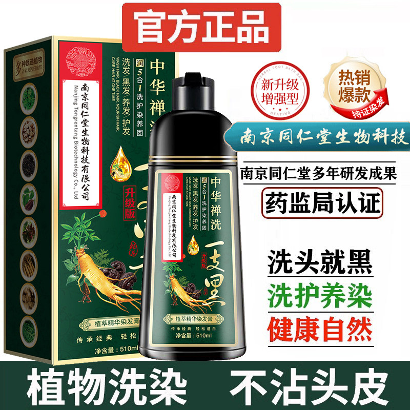南京同仁堂一洗纯黑染发剂植物天然不刺激自然黑不沾头皮官方正品