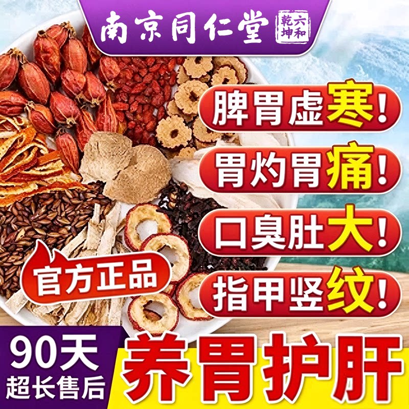 南京同仁堂六和乾坤猴头菇丁香沙棘养胃茶健脾调理肠暖胃护肝养肝