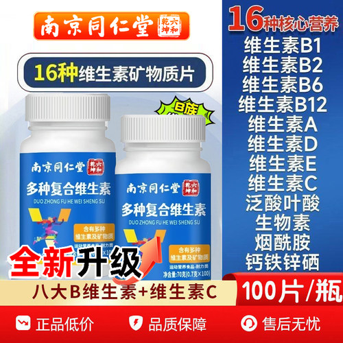 南京同仁堂多种复合b族维生素片vb1B2B6提高新陈代谢调理官方正品