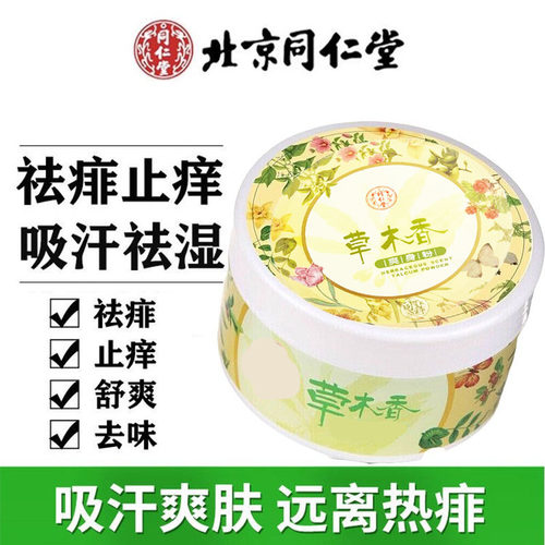 同仁堂爽身粉祛痱止痒吸汗清凉