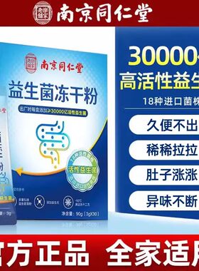 南京同仁堂益生菌冻干粉儿童成人调理肠胃肠道复合元官方官网正品