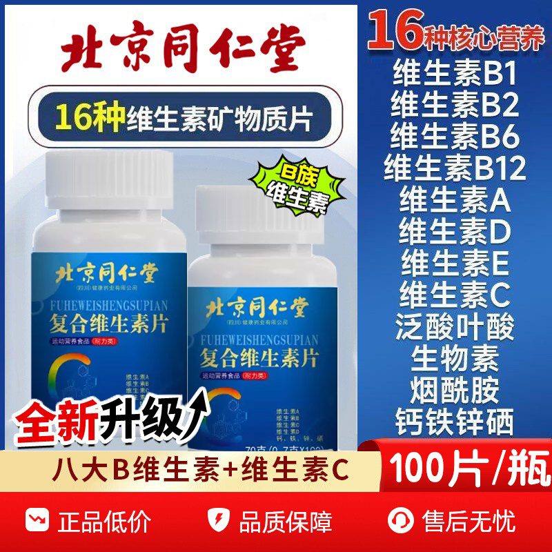 同仁堂b族维生素复合vb1B2B6防脱提高新陈代谢调理正品官方官网店