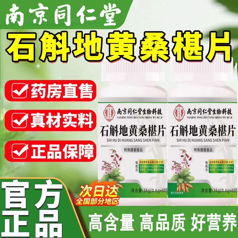 南京同仁堂石斛地黄桑葚片椹官方正品草本植物护眼片熬夜滋养眼睛