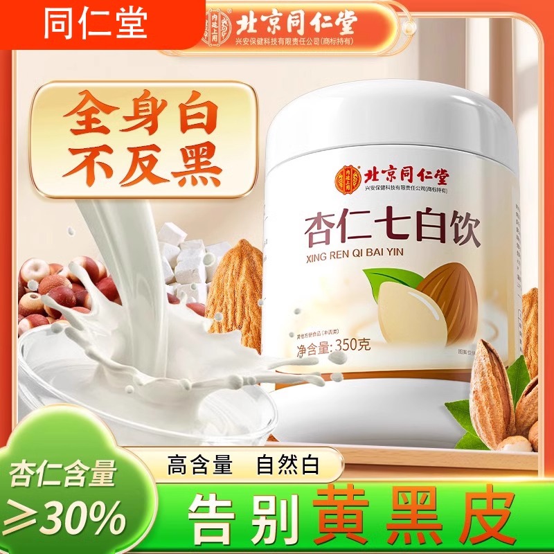 北京同仁堂杏仁七白饮粉早餐冲饮即食冲泡纯代餐粉官方官网店正品