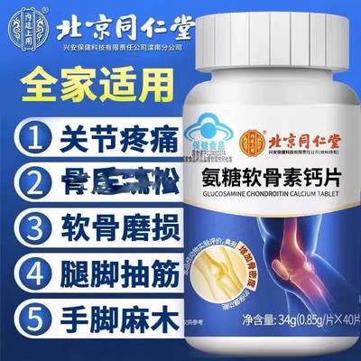 同仁堂氨糖软骨素钙片关节中老年人膝盖疼痛护关节官方正品店