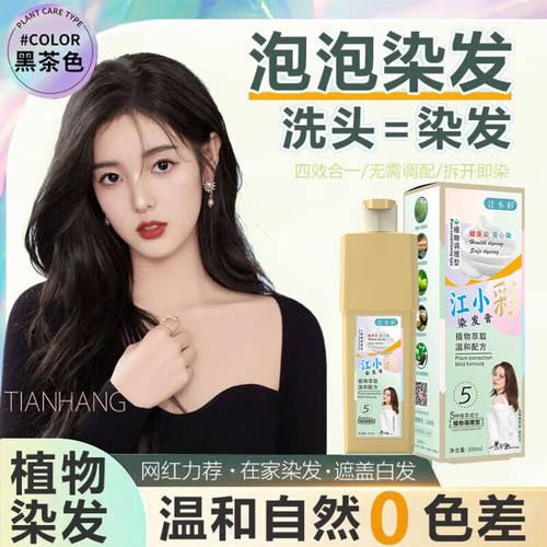 江小彩植物调理型染发膏中草药纯遮盖白发泡泡老人自己在家染官网