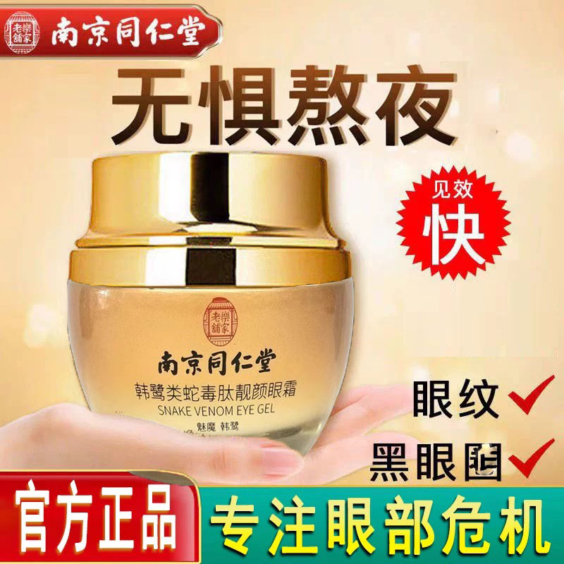 南京同仁堂类蛇毒肽靓颜眼霜去黑眼圈眼袋紧致抗皱正品官方店官网