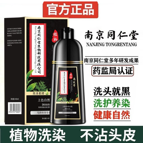 南京同仁堂泡泡染染发剂植物一洗黑不粘头皮遮盖白发膏自己在家染