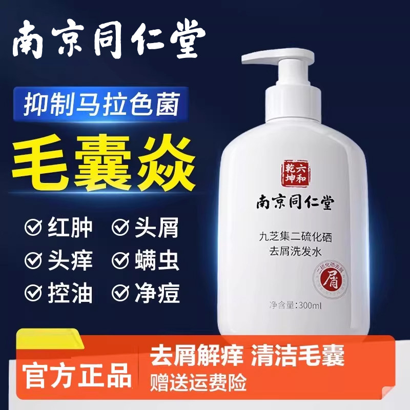 南京同仁堂二硫化硒去屑洗发水控油蓬松除螨毛囊清洁正官方官网店