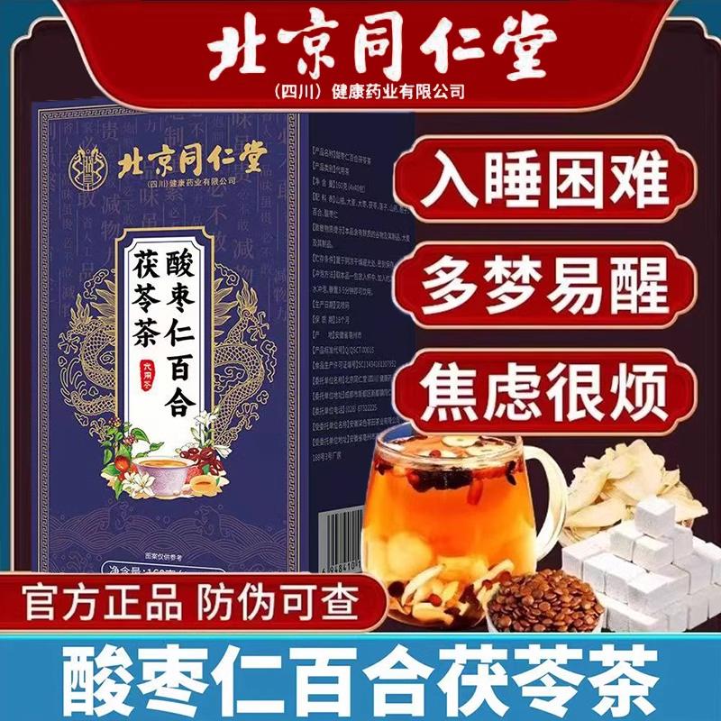 北京同仁堂酸枣仁百合茯苓茶助眠安神助眠祛湿清热官方正品店官网