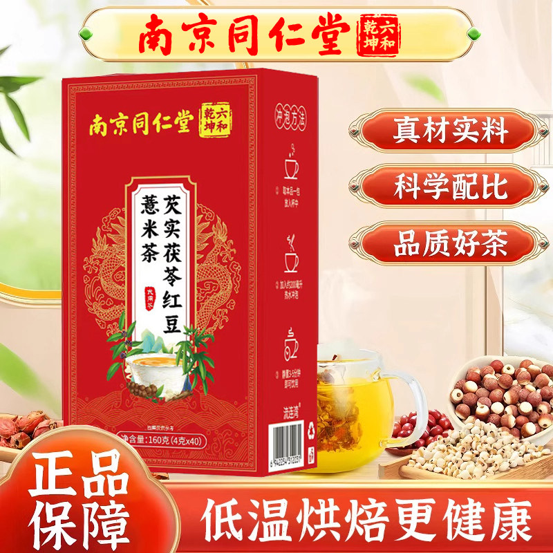 南京同仁堂红豆薏米茶茯苓芡实茶赤小豆橘皮栀子养生茶非祛湿气重