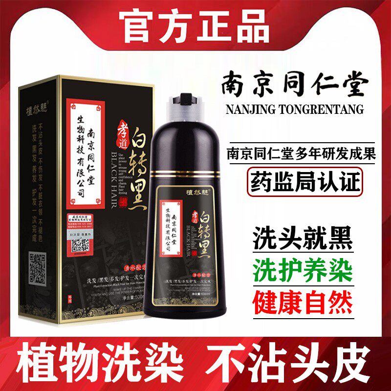 南京同仁堂一洗黑纯植物正泡泡染发剂纯植物染发剂官方店官网正品图片