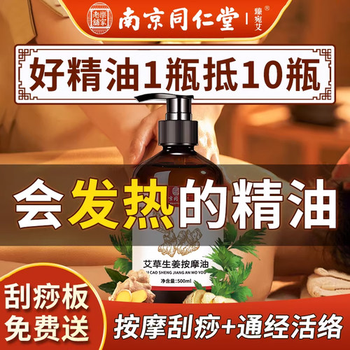 南京同仁堂艾草生姜精油官方正品
