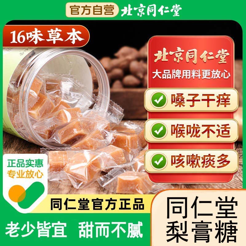 北京同仁堂百草梨膏糖官方正品店官网秋梨膏润喉糖非化痰润止咳肺