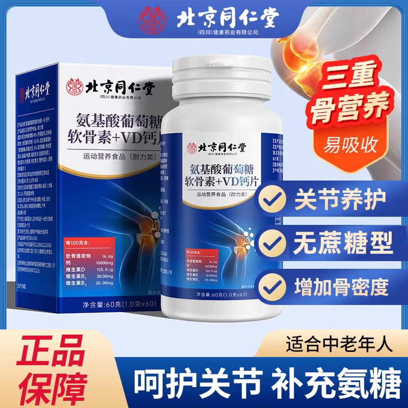 同仁堂氨糖软骨素钙片中老年增加骨密度护关节疼痛补钙胶原蛋白