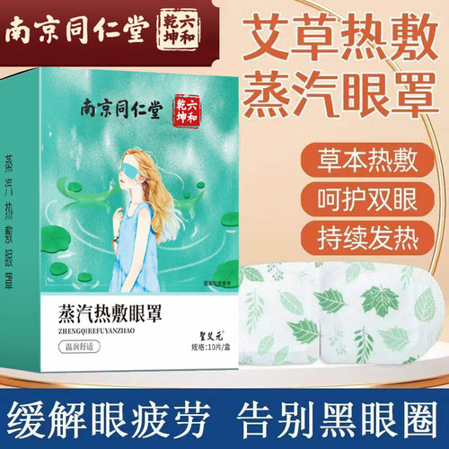 南京同仁堂蒸汽热敷眼罩官方正品