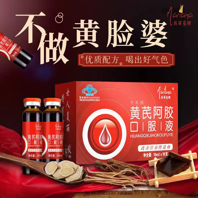 黄芪阿胶口服液补血补气养血