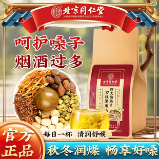 北京同仁堂罗汉果菊花胖大海茶咽喉伴侣嗓子干痒四季清润滋补茶