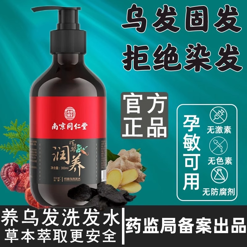 同仁堂何首乌黑灵芝草本洗发水