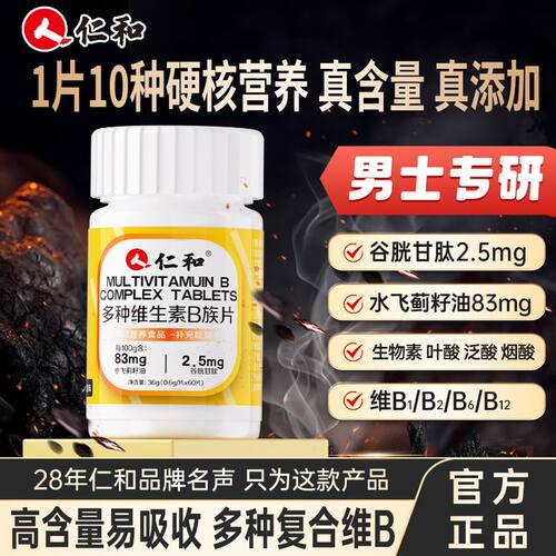 仁和维生素b族含8种维Bb1b2b6b12生物素谷胱甘肽水飞蓟官方正品店