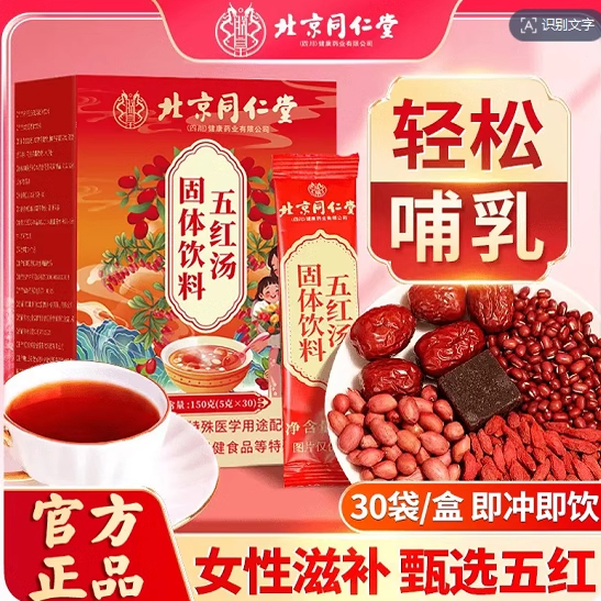 北京同仁堂怡福寿五红汤枸杞红枣红豆哺乳期产后月子营养冲饮正品