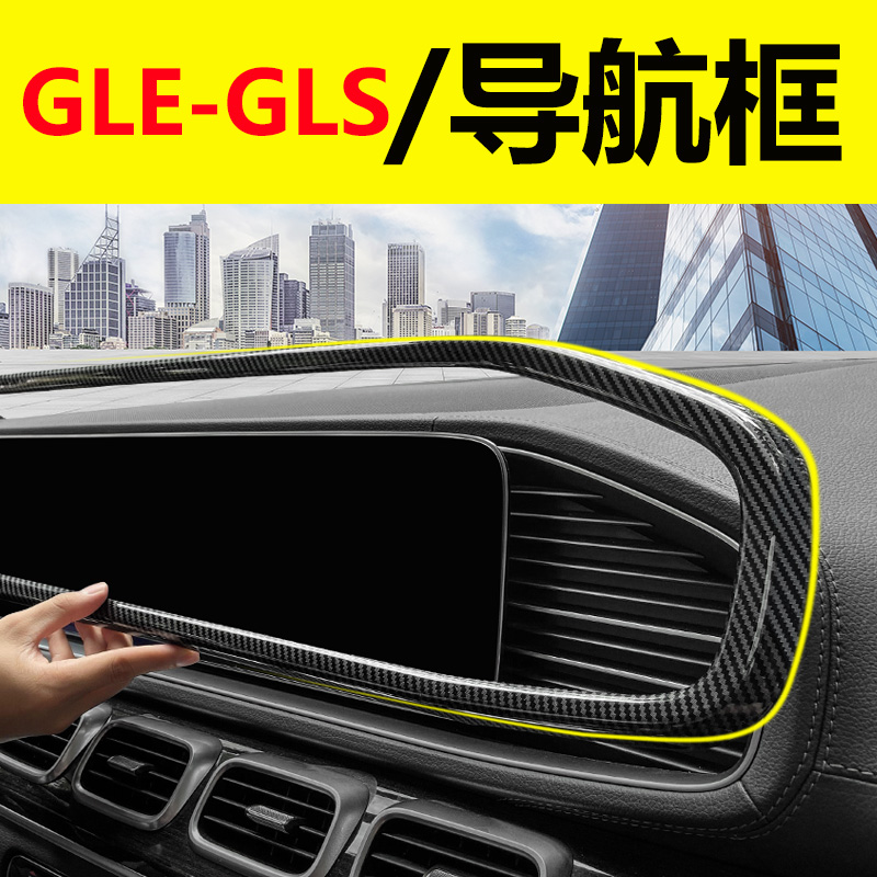 奔驰GLE350 GLS450中控仪表台装饰框GLE450导航框车内用品改装饰-封面