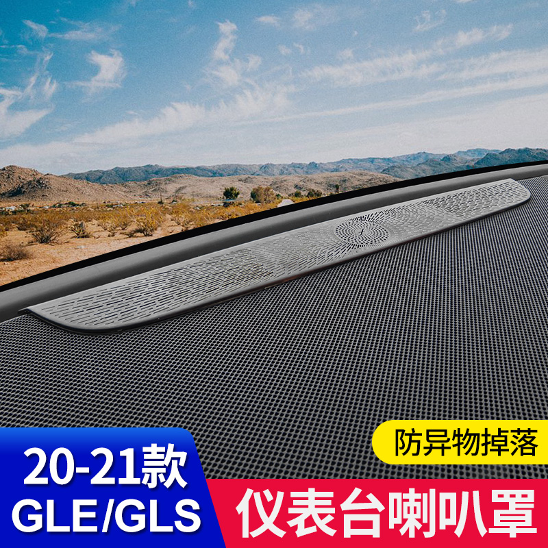 奔驰GLE350中控仪表台喇叭罩GLS450出风口罩GLE450车内用品改装饰