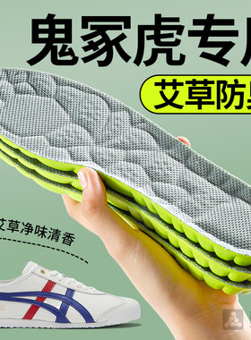 鬼冢虎专用鞋垫运动减震男士艾草除臭吸汗防臭女款软底足弓支撑42