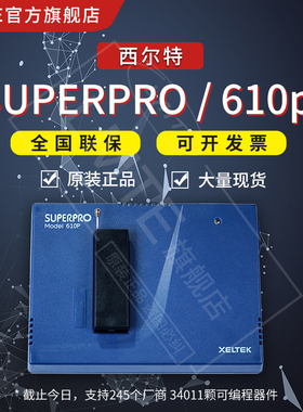 现货西尔特SUPERPRO 610P通用编程器测试烧写芯片全新原装希尔特