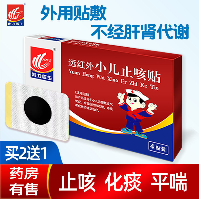 海力医生小儿止咳贴化痰远红外儿童支气管炎喉干咳平喘咳嗽中药贴