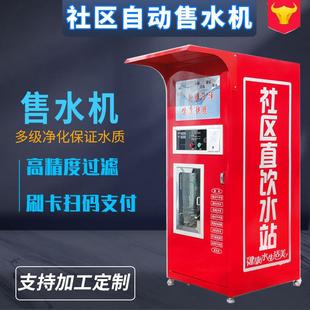 自助直饮水机站大型 自动售水机社区小区商用纯净水器投币刷卡扫码