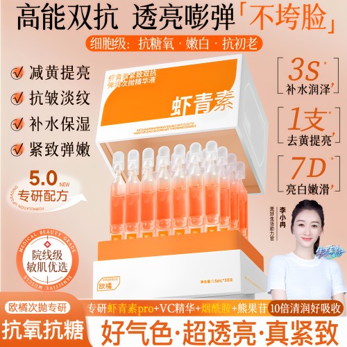 欧橘虾青素精华液次抛VC提亮暗沉双抗氧糖化紧致衰抗皱老官方正品