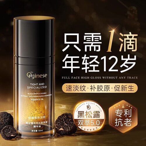 黑松露双萃精华油抗皱紧致提亮