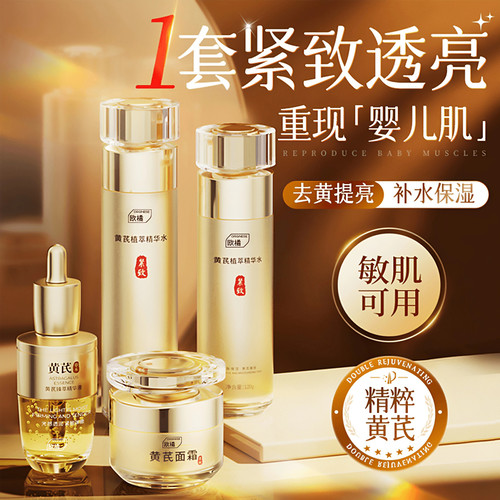 黄芪水乳套装去黄提亮抗皱紧致抗衰老保湿补水乳液护肤品官方正品