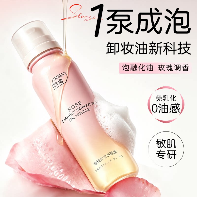 欧橘玫瑰卸妆油慕斯眼唇脸三合一深层清洁细致毛孔敏感肌肤专用