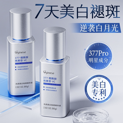 377美白精华液烟酰胺VC淡斑抗糖抗氧化提亮去黄改善暗沉肤色官方