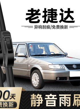 大众老捷达前卫/伙伴/春天雨刮器