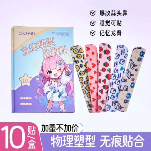 GECOMO立体塑型鼻翼贴温和亲肤无