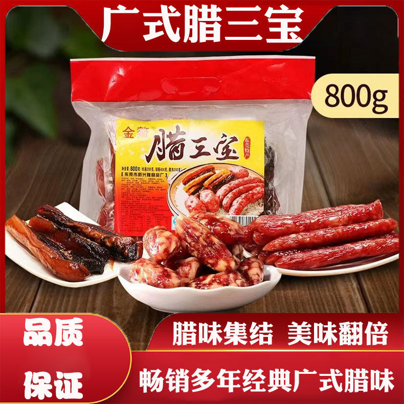 金鳌腊三宝800g广味香肠腊肠广式腊肉组合5分瘦腊味广东东莞特产