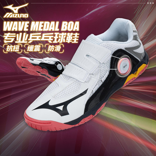 Mizuno美津浓男女缓震无痕橡胶鞋底专业乒乓球鞋WAVE MEDAL BOA