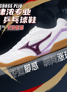 Mizuno美津浓男女透气减震耐磨乒乓球鞋防滑CROSSMATCH PLIO CN2