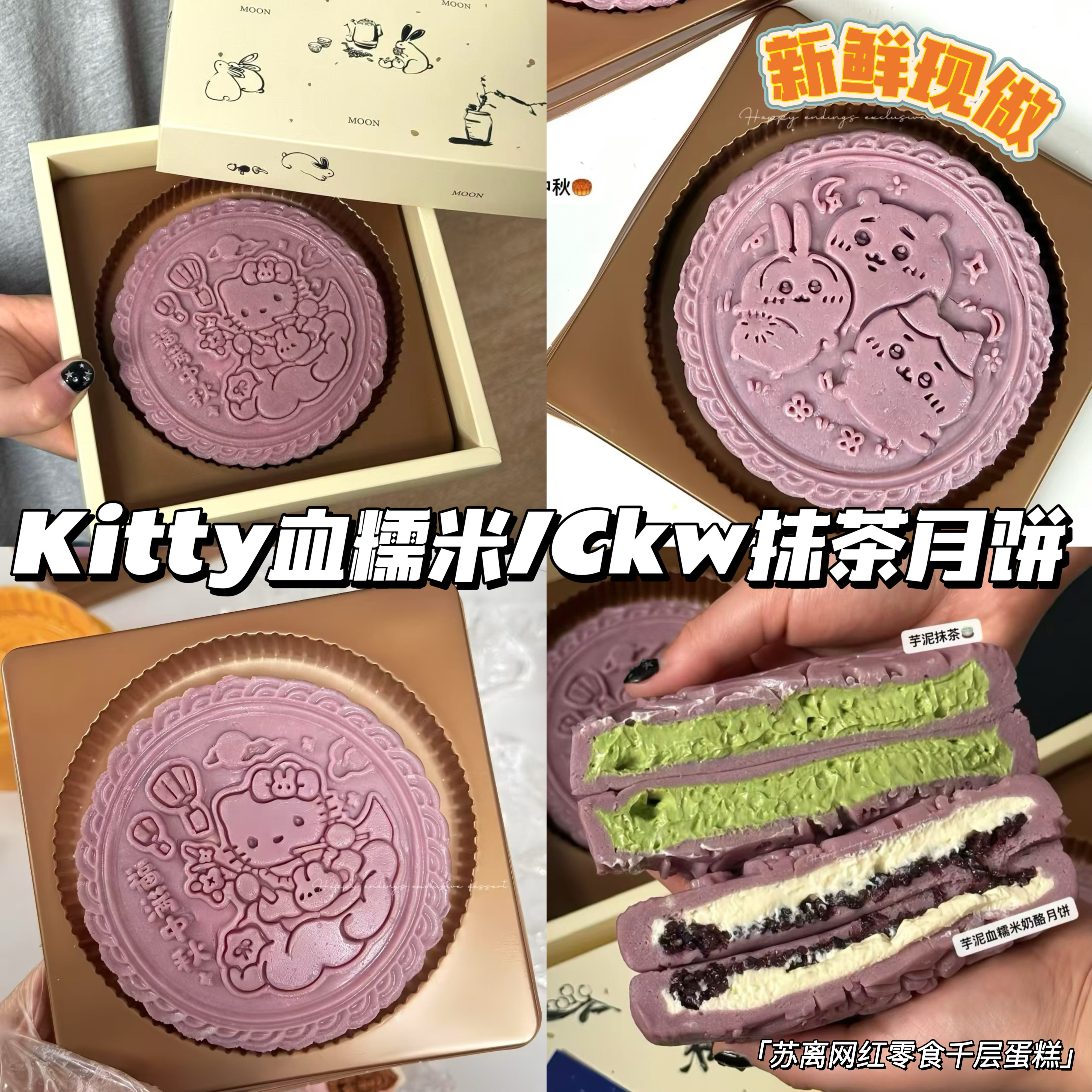 Kitty血糯米ckw抹茶奶酪芋泥月饼